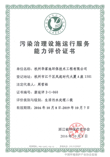 污染治理设施运行服务能力评价证书2